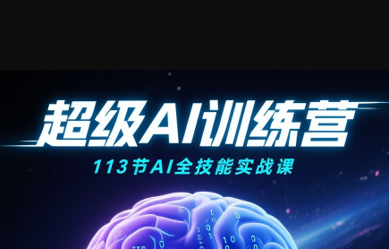 超级AI视频：绘画、带货、职场全场景113节通关课-跃知万川