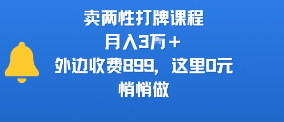 卖两性打牌课程，月入3W+外边收费899的课程，这里0元，悄悄做-跃知万川