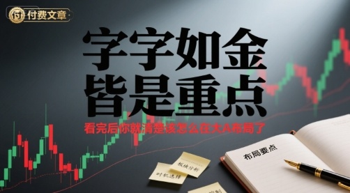 付费文章：字字如金 皆是重点， 看完后 你就清楚该怎么在大A布局了-跃知万川
