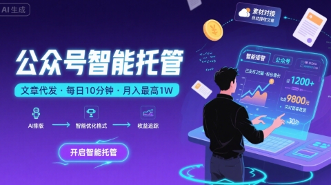 【公众号托管 】我提供文章，你复制发布，每天10分钟，最高躺入1W【揭秘】-跃知万川