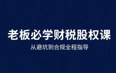 唐老师·25年企业财税与股权实战课-跃知万川