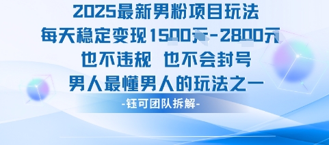 2025最新男粉项目玩法每天变现1k+也不违规也不会封号男人最懂男人的玩法-跃知万川