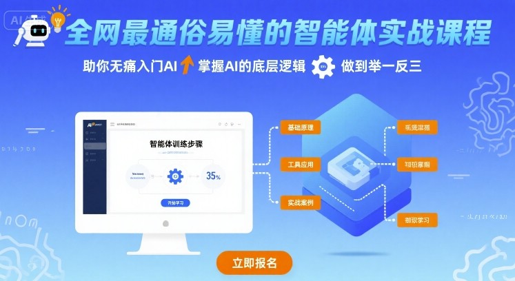 全网最通俗易懂的智能体实战课程，助你无痛入门AI，掌握AI的底层逻辑，做到举一反三-跃知万川