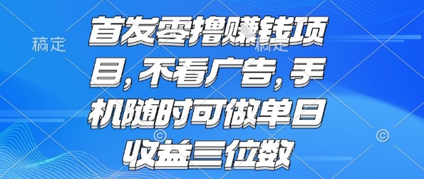 首发零撸挣钱项目 不看广告 手机随时可做 单日收益三位数【揭秘】-跃知万川