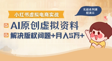 借助AI操作小红书虚拟电商，解决资料版权问题，新手轻松月入1W+-跃知万川