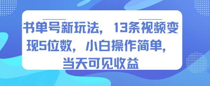 书单号新玩法，13条视频变现5位数，小白操作简单，当天可见收益-跃知万川