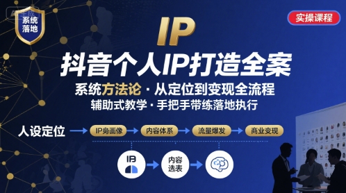 抖音个人IP系统落地实操大课，实操课程，辅助落地-跃知万川