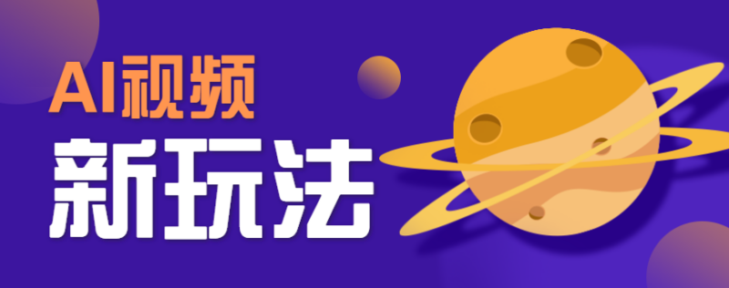 AI短视频新玩法，火爆全网的游戏人物替换电影人物搞怪短视频，轻松爆百万播放！-跃知万川