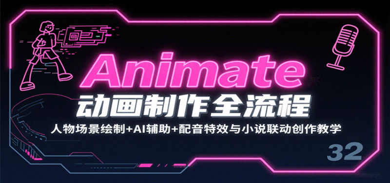 Animate动画制作全流程:人物场景绘制+AI辅助+配音特效与小说联动创作教学-跃知万川