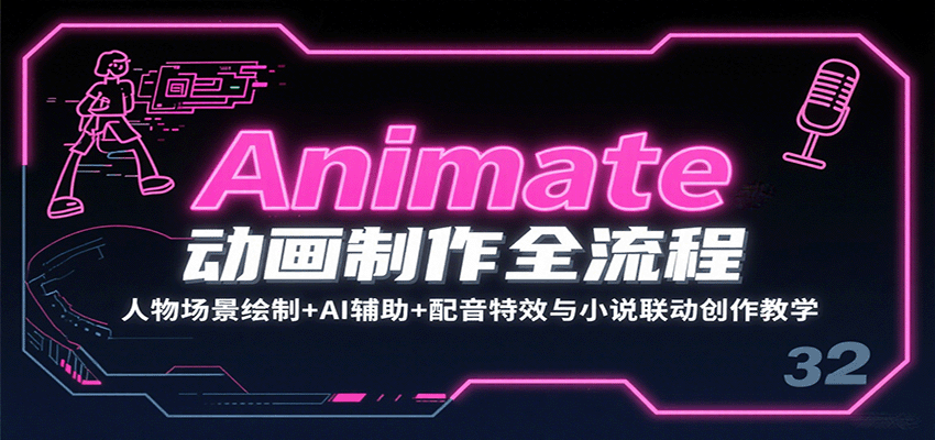 图片[1]-Animate动画制作全流程：人物场景绘制+AI辅助+配音特效与小说联动创作教学-跃知万川