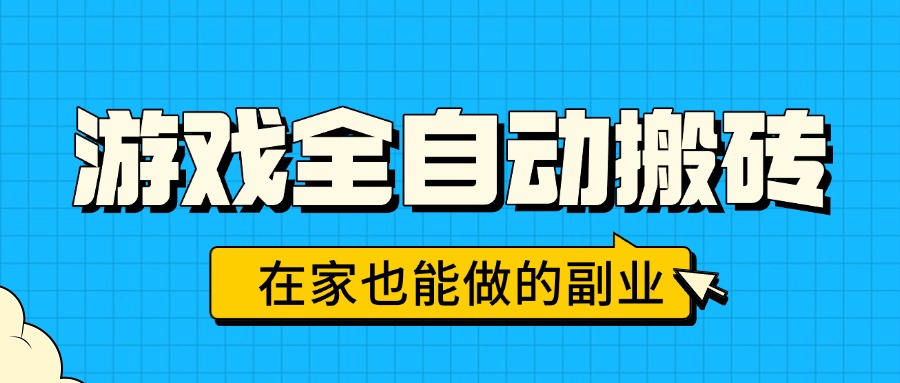 游戏全自动搬砖，日入千元，在家也能做的副业，无需人工操作-跃知万川