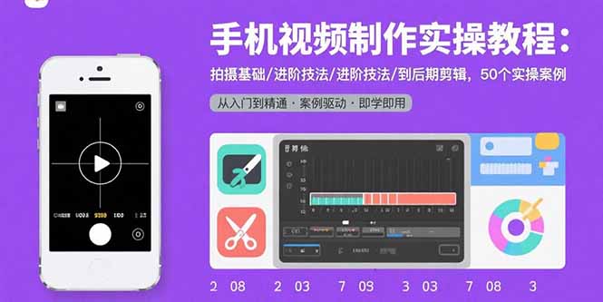 手机视频制作实操教程：拍摄基础/进阶技法/到后期剪辑，50个实操案例-跃知万川
