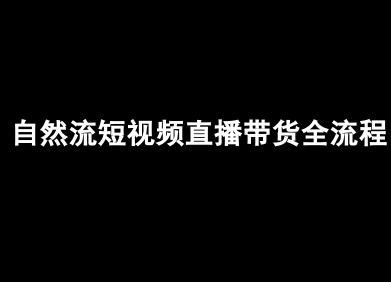 自然流短视频直播带货全流程-抖音电商教程-跃知万川