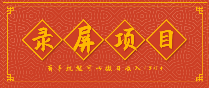 录屏项目，2.5/单，一小时可做10单左右，任务充足，可多开日赚150+，有手机就可以做！-跃知万川