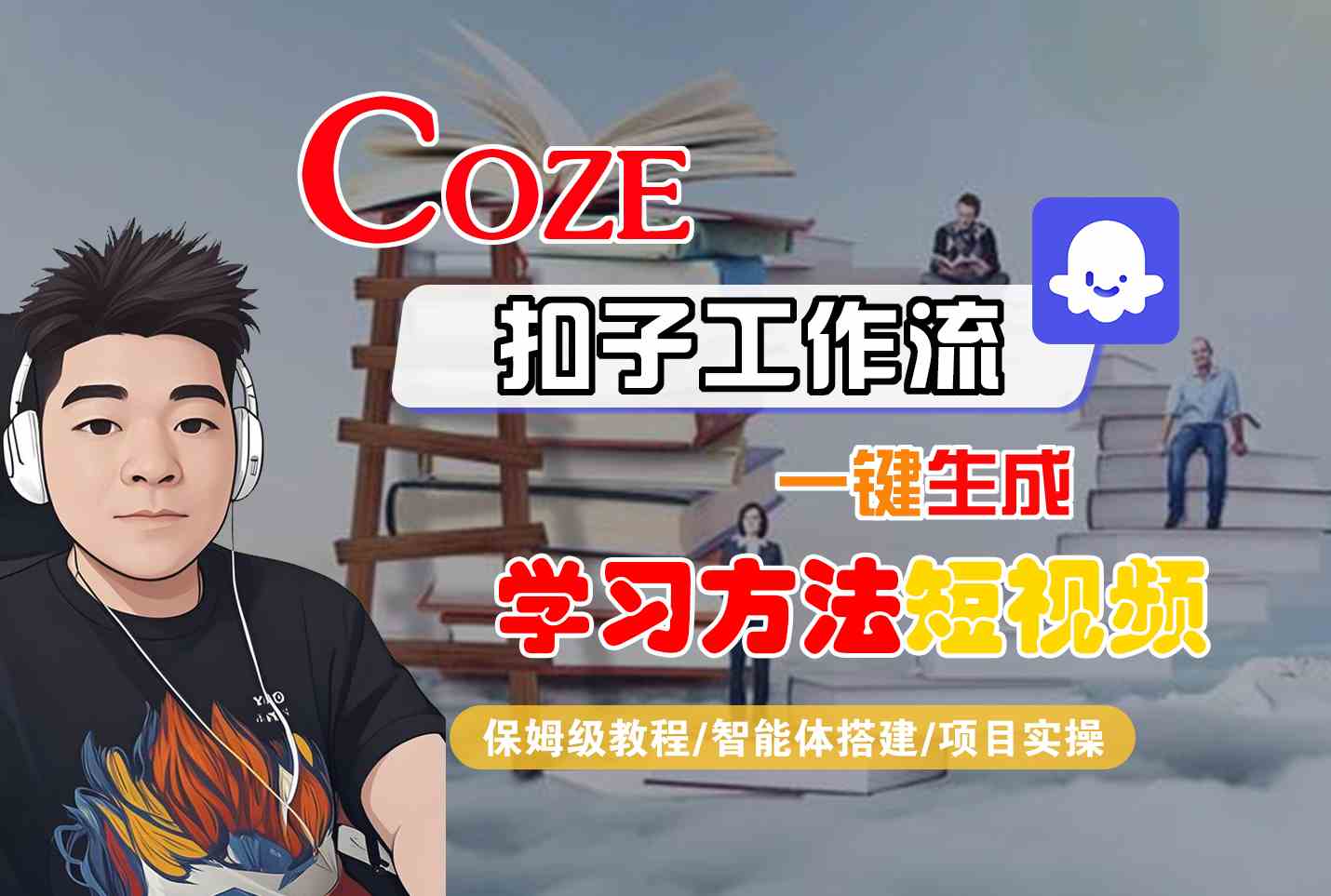 Coze扣子工作流一键生成学习方法短视频，保姆级教程-智能体搭建-项目实操-跃知万川