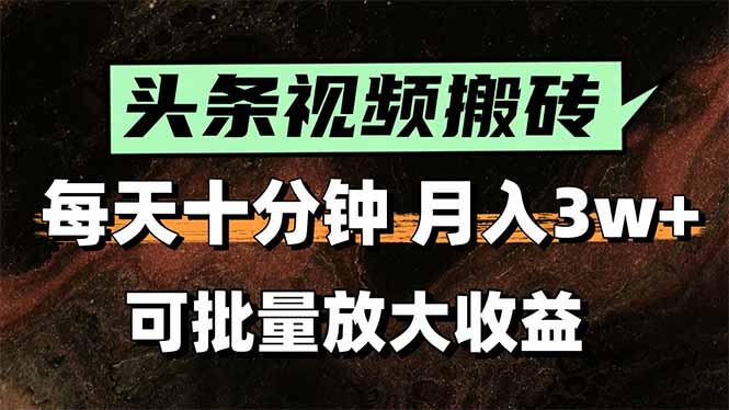 2025最新副业玩法！AI搬运视频发头条，无脑发布也能月入过万！-跃知万川