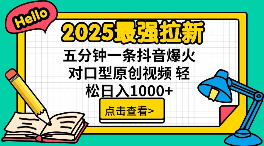 2025最强拉新，单用户下载5块佣金，5分钟一条抖音爆火原创对口型视频，…-跃知万川