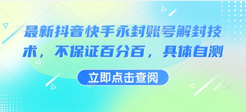最新抖音快手永封账号解封技术，不保证百分百，具体自测-跃知万川