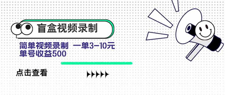盲盒视频录制项目 简单录制视频 一单3-10元 单号收益500-跃知万川