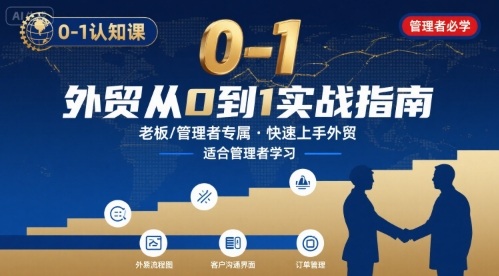 外贸如何快速0-1认知课-适合内贸转外贸的老板，管理者学习-跃知万川