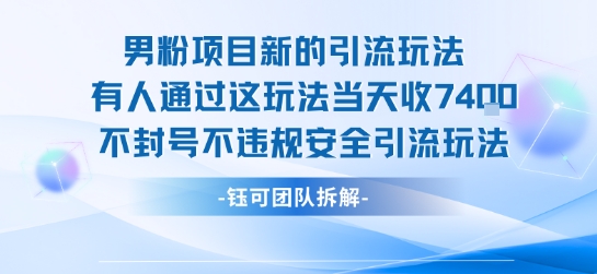 男粉项目新的引流玩法有人通过这玩法当天收了7.4k不封号不违规安全引流玩法-跃知万川