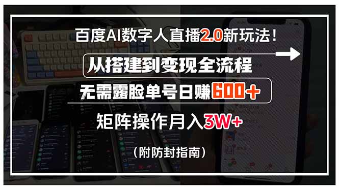 百度AI数字人直播2.0新玩法！从搭建到变现全流程，无需露脸单号日赚600…-跃知万川