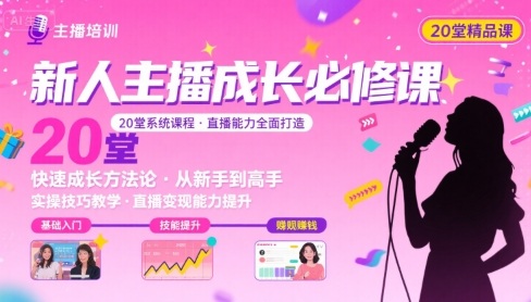 新人主播必学的20堂培训课，让主播快速成长的必学课程，帮你直播能力快速打造的实操方法-跃知万川