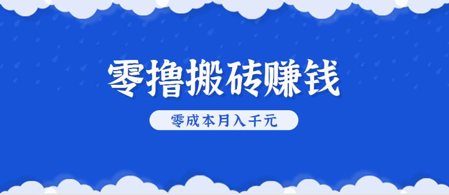 零撸搬砖，不用剪视频不用做直播，只需一部手机就能轻松月收入几千上万元-跃知万川
