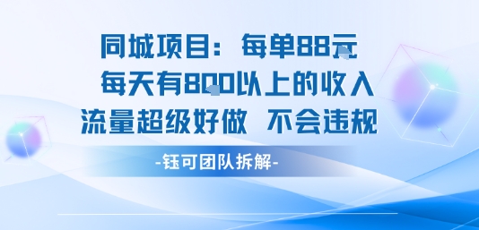 同城项目每单88米每天有8张以上的收入流量超级好做不会违规-跃知万川