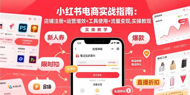小红书电商实战指南：店铺注册+运营增效+工具使用+流量变现，实操教学-跃知万川