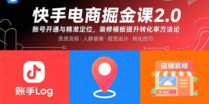 快手电商掘金课2.0，账号开通与精准定位，装修模板提升转化率方法论-跃知万川