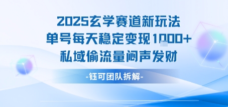 2025玄学赛道新玩法单号每天稳定变现1k+私域偷流量闷声发财-跃知万川
