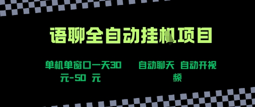 语聊自动视频自动聊天项目全新玩法，单机单窗口一天30-50+，新手看完直接上手【揭秘】-跃知万川