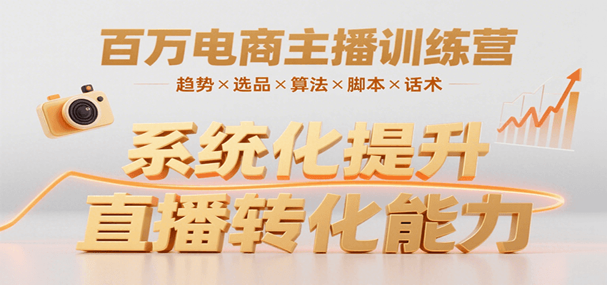 百万电商主播训练营，涵盖趋势/选品/算法/脚本/话术，提升转化能力-跃知万川