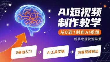 AI短视频制作教学，从0到1制作AI视频-跃知万川