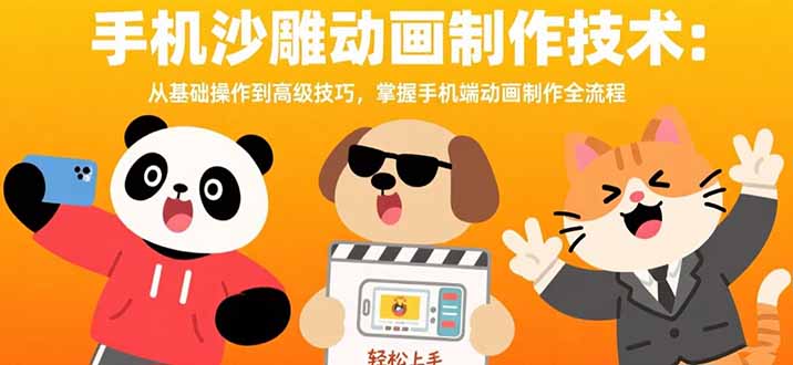 手机沙雕动画制作技术：从基础操作到高级技巧，掌握手机端动画制作全流程-跃知万川