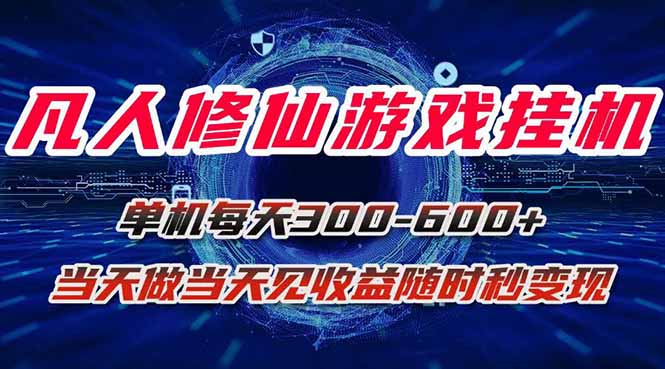 凡人修仙游戏挂机单机每天300-600+a当天做当天见收益随时在线秒变现-跃知万川
