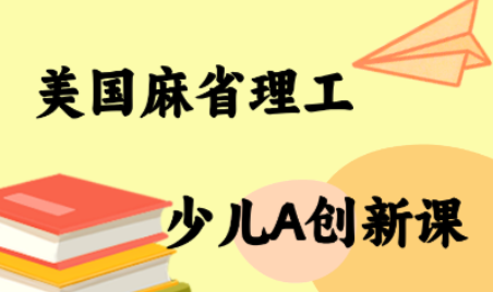 MIT少儿AI创新课-跃知万川