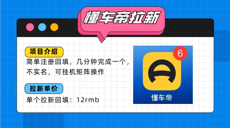 懂车帝邪修拉新玩法，简单注册回填，不sm，单个拉新12rmb，轻松日入200+-跃知万川