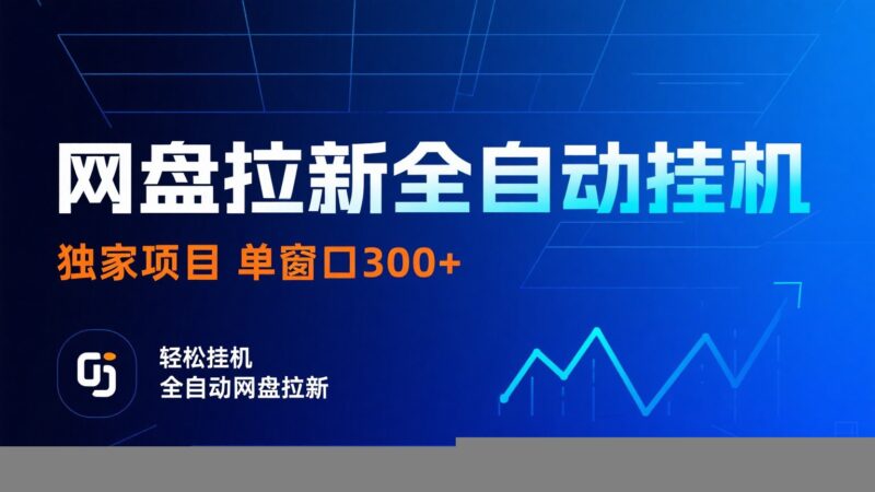 网盘拉新全自动挂机项目 独家稳定 单窗口轻松日入300+ 可矩阵-跃知万川