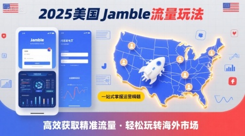 2025年美国Jamble流量玩法，助您一站式掌握Jamble运营精髓，高效获取美国流量-跃知万川