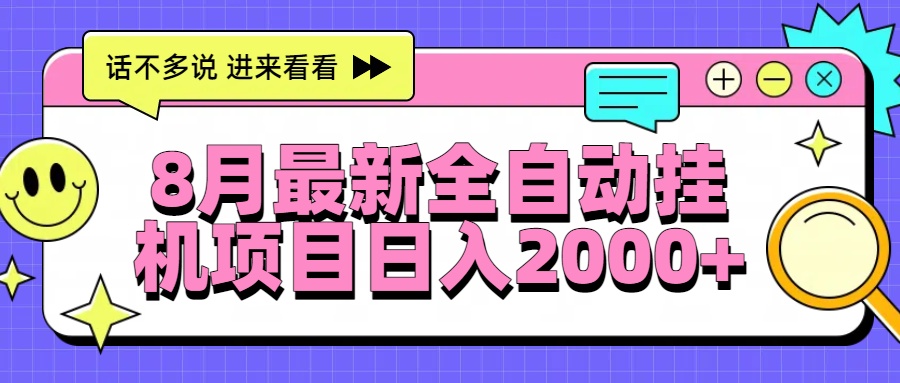 8月最新全自动挂机项目日入2000+-跃知万川