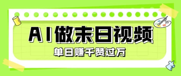 用AI制作末日主题视频，单日变现1k+，条条点赞过W-跃知万川