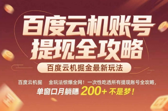 惊爆全网的百度云机掘金玩法，从提现账号到实操全攻略一次性吃透，单窗口月躺入 2张稳了【揭秘】-跃知万川