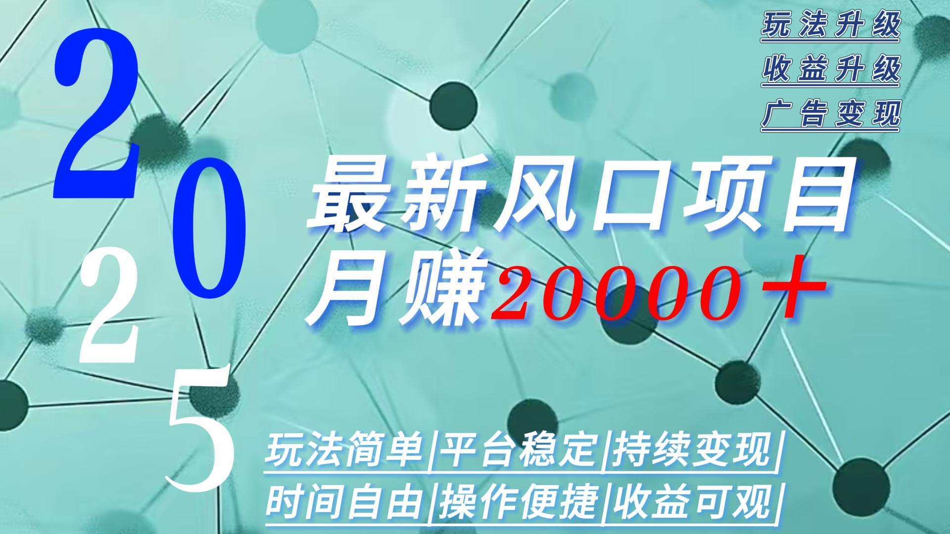 2025广告赛道新风口-月赚2W＋玩法简单，时间自由-跃知万川