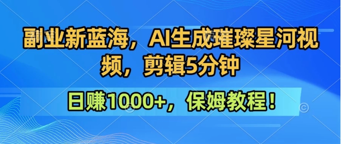 300万人点赞的星辰大海，你也可以亲手创造！0基础教程，做出治愈大片拥抱热爱与收益-跃知万川