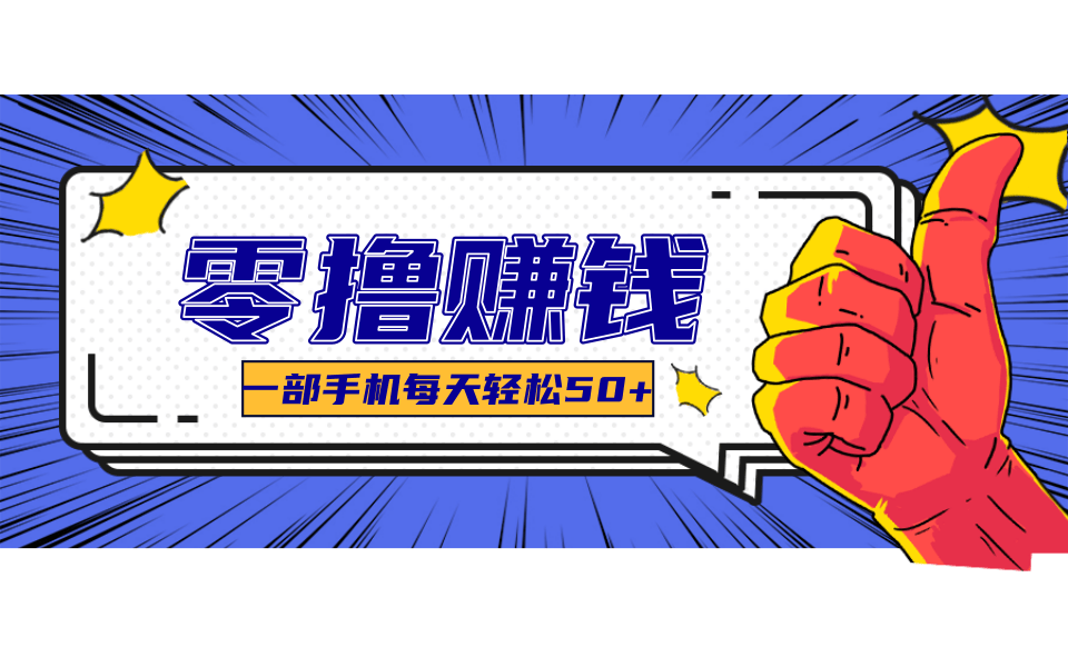 一个超简单的小项目，让你轻松躺赚，一天能有100到300元的收入！-跃知万川