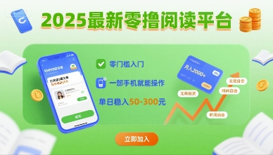 2025最新零撸阅读平台，零门槛入门，一部手机就能操作，单日稳入50-3张【揭秘】-跃知万川