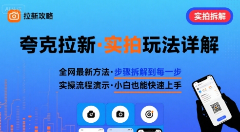 全网最新最细的夸克拉新实拍玩法，夸克搜索实拍详细拆解-跃知万川