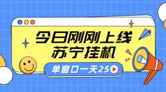 苏宁全自动采集挂G项目 稳定可批量 单窗口收益30+ 附教程【揭秘】-跃知万川